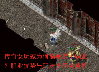 传奇女玩家为何偏爱道士职业?职业优势与玩法技巧全解析 传奇女玩家为何偏爱道士职业?职业优势与玩法技巧全解析