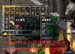 传奇女玩家为何偏爱道士职业?职业优势与玩法技巧全解析 传奇女玩家为何偏爱道士职业?职业优势与玩法技巧全解析