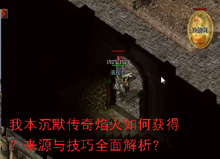 我本沉默传奇焰火如何获得?来源与技巧全面解析? 我本沉默传奇焰火如何获得?来源与技巧全面解析?