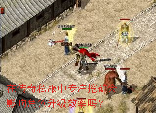 在传奇私服中专注挖矿会影响角色升级效率吗? 在传奇私服中专注挖矿会影响角色升级效率吗?