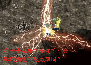 在传奇私服中专注挖矿会影响角色升级效率吗? 在传奇私服中专注挖矿会影响角色升级效率吗?