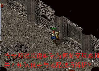 传奇游戏法道组队为何备受玩家推崇?组队优势与搭配<a href=