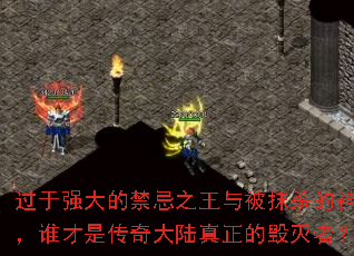 过于强大的禁忌之王与被抹杀的神明,谁才是传奇大陆真正的毁灭者? 过于强大的禁忌之王与被抹杀的神明,谁才是传奇大陆真正的毁灭者?