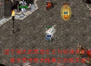 过于强大的禁忌之王与被抹杀的神明,谁才是传奇大陆真正的毁灭者? 过于强大的禁忌之王与被抹杀的神明,谁才是传奇大陆真正的毁灭者?