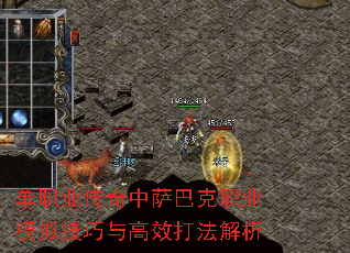 单职业传奇中萨巴克职业模拟技巧与高效打法解析 单职业传奇中萨巴克职业模拟技巧与高效打法解析
