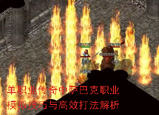 单职业传奇中萨巴克职业模拟技巧与高效打法解析 单职业传奇中萨巴克职业模拟技巧与高效打法解析