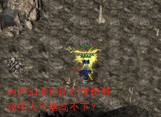 为何幻境地图在传奇游戏中人气居高不下? 为何幻境地图在传奇游戏中人气居高不下?