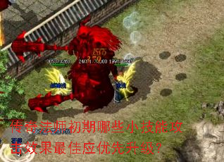 传奇法师初期哪些小技能攻击效果最佳应优先升级? 传奇法师初期哪些小技能攻击效果最佳应优先升级?