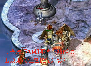 传奇法师初期哪些小技能攻击效果最佳应优先升级? 传奇法师初期哪些小技能攻击效果最佳应优先升级?