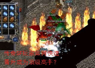 传奇SF玩家如何快速晋升成为顶级<a href=