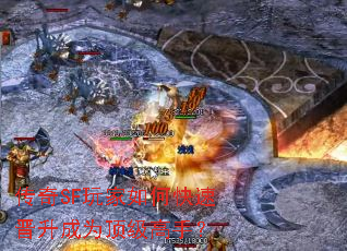 传奇SF玩家如何快速晋升成为顶级高手? 传奇SF玩家如何快速晋升成为顶级高手?