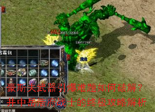 豪斯夫武器引爆难题如何破解?井中岳浩府<a href=