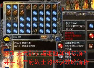 豪斯夫武器引爆难题如何破解?井中岳浩府战士的终极攻略解析 豪斯夫武器引爆难题如何破解?井中岳浩府战士的终极攻略解析