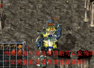 传奇私服中挑选英雄后可以反悔吗?如何重新选择英雄步骤详解? 传奇私服中挑选英雄后可以反悔吗?如何重新选择英雄步骤详解?