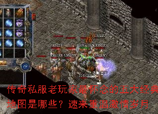 传奇私服老玩家最怀念的五大经典地图是哪些?速来重温激情岁月 传奇私服老玩家最怀念的五大经典地图是哪些?速来重温激情岁月