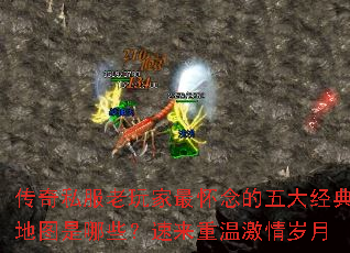 传奇私服老玩家最怀念的五大经典地图是哪些?速来重温激情岁月 传奇私服老玩家最怀念的五大经典地图是哪些?速来重温激情岁月