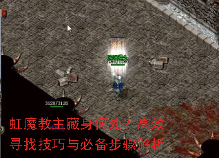 虹魔教主藏身何处?高效寻找<a href=