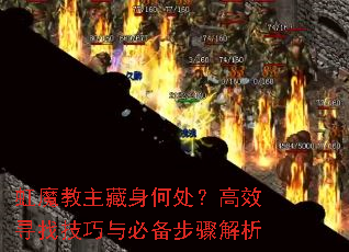 虹魔教主藏身何处?高效寻找技巧与必备步骤解析 虹魔教主藏身何处?高效寻找技巧与必备步骤解析