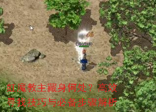 虹魔教主藏身何处?高效寻找技巧与必备步骤解析 虹魔教主藏身何处?高效寻找技巧与必备步骤解析