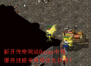 新开传奇网站Dayga中有哪些技能书推荐优先获取? 新开传奇网站Dayga中有哪些技能书推荐优先获取?
