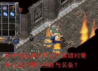 在传奇私服中用法师英雄时需重点培养哪些技能与装备? 在传奇私服中用法师英雄时需重点培养哪些技能与装备?