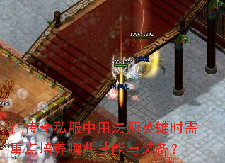在传奇私服中用法师英雄时需重点培养哪些技能与装备? 在传奇私服中用法师英雄时需重点培养哪些技能与装备?