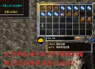 在传奇私服中用法师英雄时需重点培养哪些技能与装备? 在传奇私服中用法师英雄时需重点培养哪些技能与装备?