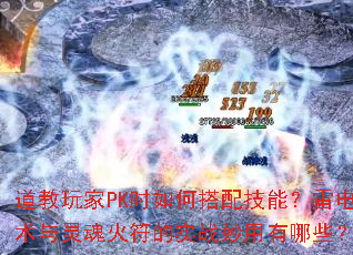 道教玩家PK时如何搭配技能?雷电术与灵魂火符的实战妙用有哪些? 道教玩家PK时如何搭配技能?雷电术与灵魂火符的实战妙用有哪些?