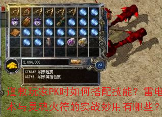 道教玩家PK时如何搭配技能?雷电术与灵魂火符的实战妙用有哪些? 道教玩家PK时如何搭配技能?雷电术与灵魂火符的实战妙用有哪些?