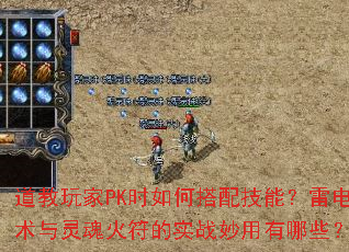 道教玩家PK时如何搭配技能?雷电术与灵魂火符的实战妙用有哪些? 道教玩家PK时如何搭配技能?雷电术与灵魂火符的实战妙用有哪些?