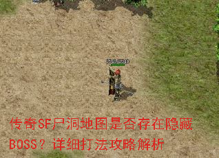 传奇SF尸洞地图是否存在隐藏BOSS?详细打法攻略解析 传奇SF尸洞地图是否存在隐藏BOSS?详细打法攻略解析