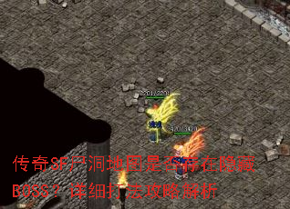 传奇SF尸洞地图是否存在隐藏BOSS?详细打法攻略解析 传奇SF尸洞地图是否存在隐藏BOSS?详细打法攻略解析