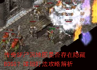 传奇SF尸洞地图是否存在隐藏BOSS?详细打法攻略解析 传奇SF尸洞地图是否存在隐藏BOSS?详细打法攻略解析
