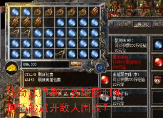 传奇法师刷任务地图时如何巧妙避开敌人围攻? 传奇法师刷任务地图时如何巧妙避开敌人围攻?