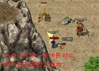 传奇法师刷任务地图时如何巧妙避开敌人围攻? 传奇法师刷任务地图时如何巧妙避开敌人围攻?