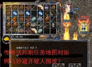 传奇法师刷任务地图时如何巧妙避开敌人围攻? 传奇法师刷任务地图时如何巧妙避开敌人围攻?