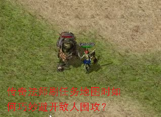 传奇法师刷任务地图时如何巧妙避开敌人围攻? 传奇法师刷任务地图时如何巧妙避开敌人围攻?