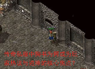 传奇私服中狗书为何成为玩家热议与追捧的核心焦点? 传奇私服中狗书为何成为玩家热议与追捧的核心焦点?