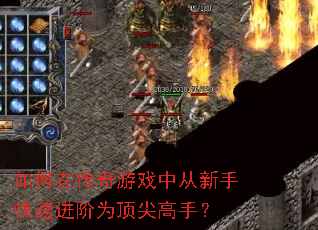如何在传奇游戏中从新手快速进阶为顶尖高手? 如何在传奇游戏中从新手快速进阶为顶尖高手?