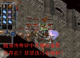 超强传奇SF中无敌装备是否存在?获取技巧全解析? 超强传奇SF中无敌装备是否存在?获取技巧全解析?