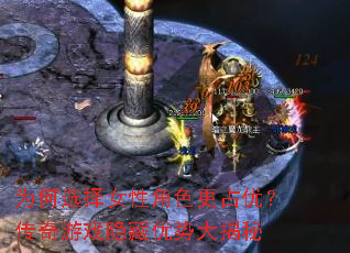 为何选择女性角色更占优?传奇游戏隐藏优势大揭秘 为何选择女性角色更占优?传奇游戏隐藏优势大揭秘