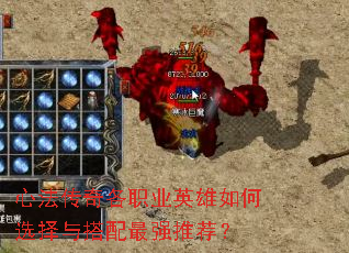 心法传奇各职业英雄如何选择与搭配最强推荐? 心法传奇各职业英雄如何选择与搭配最强推荐?