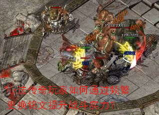 心法传奇玩家如何通过频繁更换铭文提升战斗实力? 心法传奇玩家如何通过频繁更换铭文提升战斗实力?