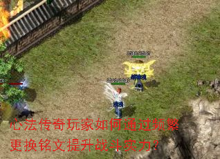 心法传奇玩家如何通过频繁更换铭文提升战斗实力? 心法传奇玩家如何通过频繁更换铭文提升战斗实力?