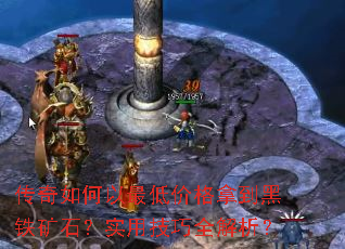传奇如何以最低价格拿到黑铁矿石?实用<a href=