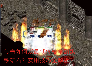 传奇如何以最低价格拿到黑铁矿石?实用技巧全解析? 传奇如何以最低价格拿到黑铁矿石?实用技巧全解析?