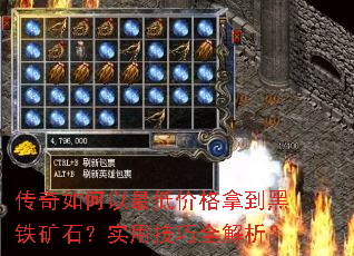 传奇如何以最低价格拿到黑铁矿石?实用技巧全解析? 传奇如何以最低价格拿到黑铁矿石?实用技巧全解析?