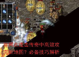 如何在连击传奇中高效攻克新地图?必备技巧解析 如何在连击传奇中高效攻克新地图?必备技巧解析