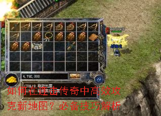 如何在连击传奇中高效攻克新地图?必备技巧解析 如何在连击传奇中高效攻克新地图?必备技巧解析