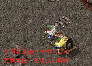 如何在连击传奇中高效攻克新地图?必备技巧解析 如何在连击传奇中高效攻克新地图?必备技巧解析